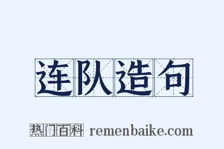 连队造句是什么意思的图片